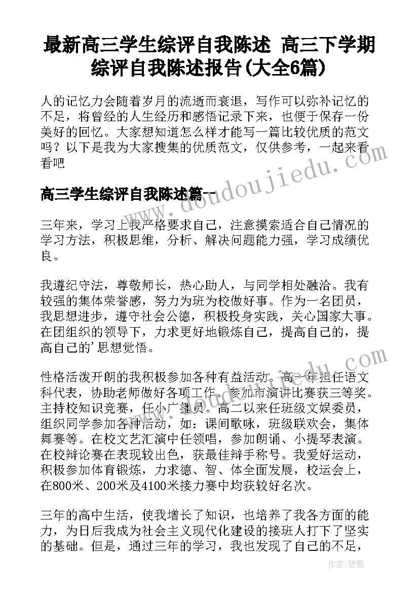 最新高三学生综评自我陈述 高三下学期综评自我陈述报告(大全6篇)