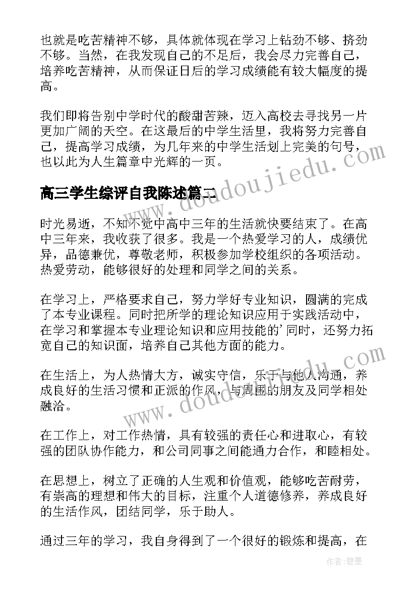 最新高三学生综评自我陈述 高三下学期综评自我陈述报告(大全6篇)