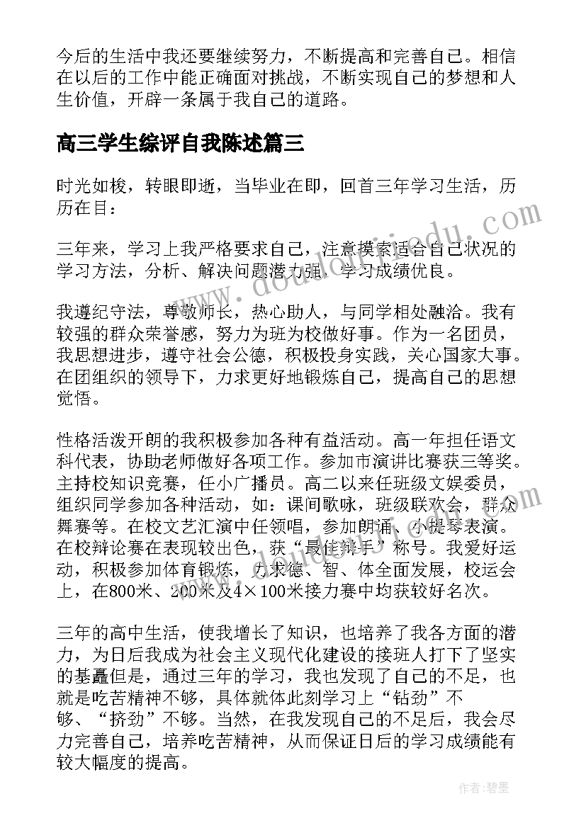 最新高三学生综评自我陈述 高三下学期综评自我陈述报告(大全6篇)