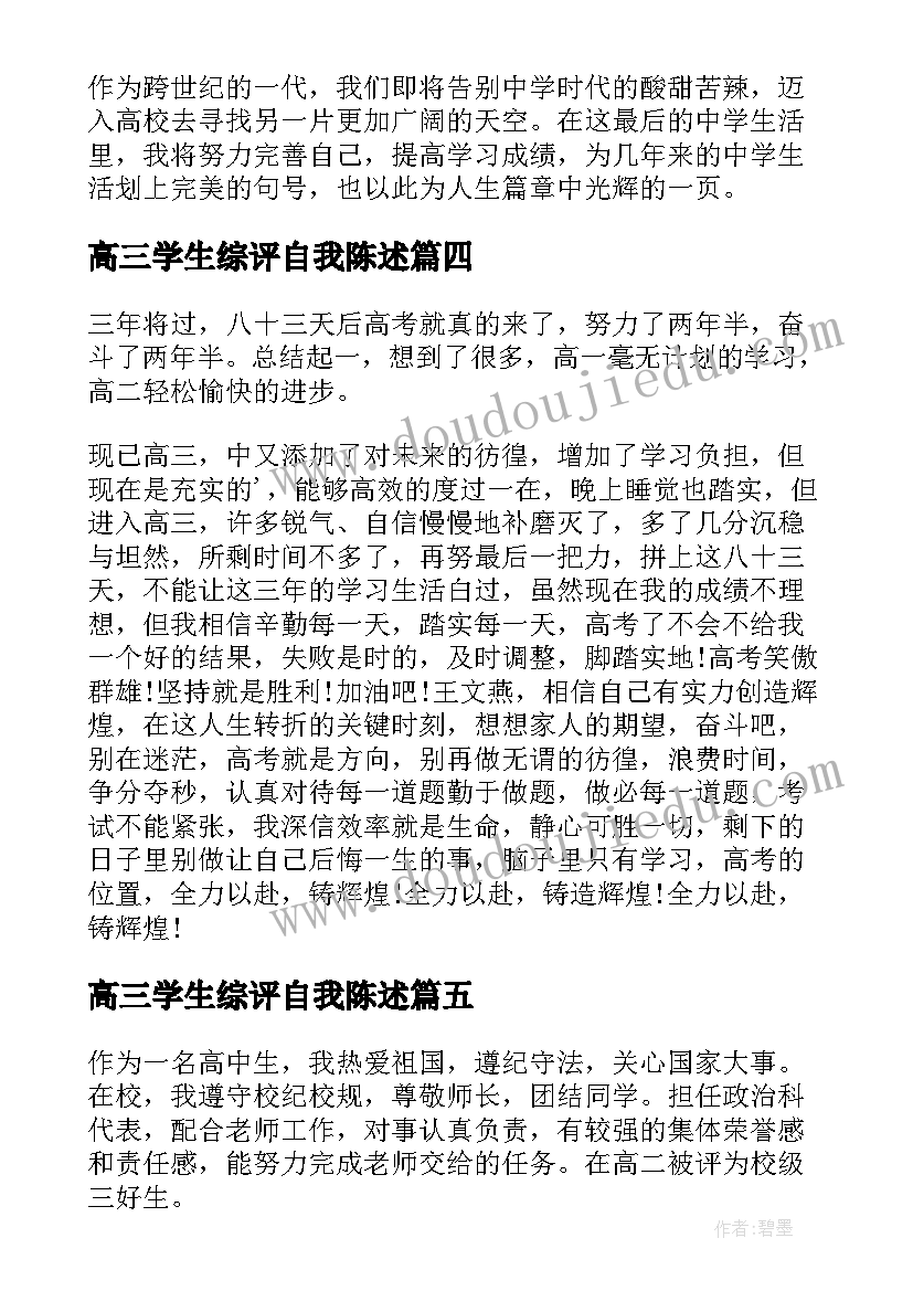 最新高三学生综评自我陈述 高三下学期综评自我陈述报告(大全6篇)