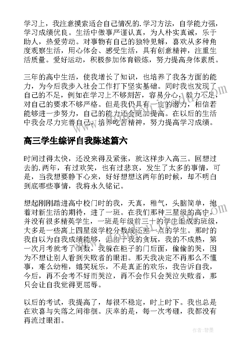 最新高三学生综评自我陈述 高三下学期综评自我陈述报告(大全6篇)