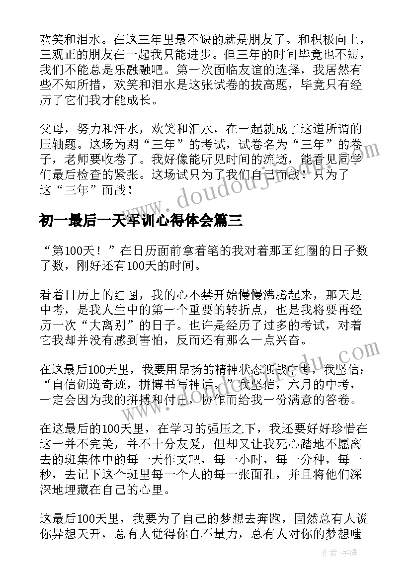 最新初一最后一天军训心得体会 初一的最后一天(大全5篇)