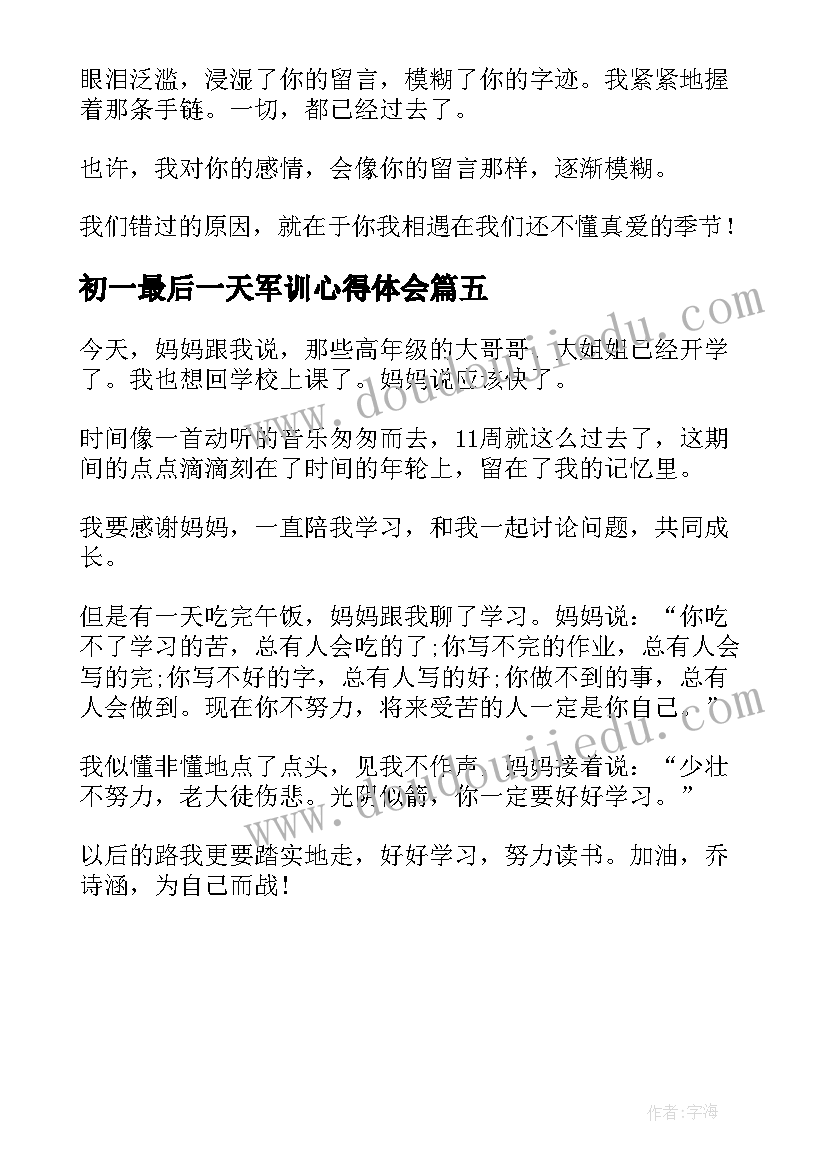 最新初一最后一天军训心得体会 初一的最后一天(大全5篇)