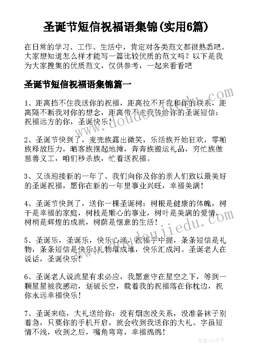 圣诞节短信祝福语集锦(实用6篇)