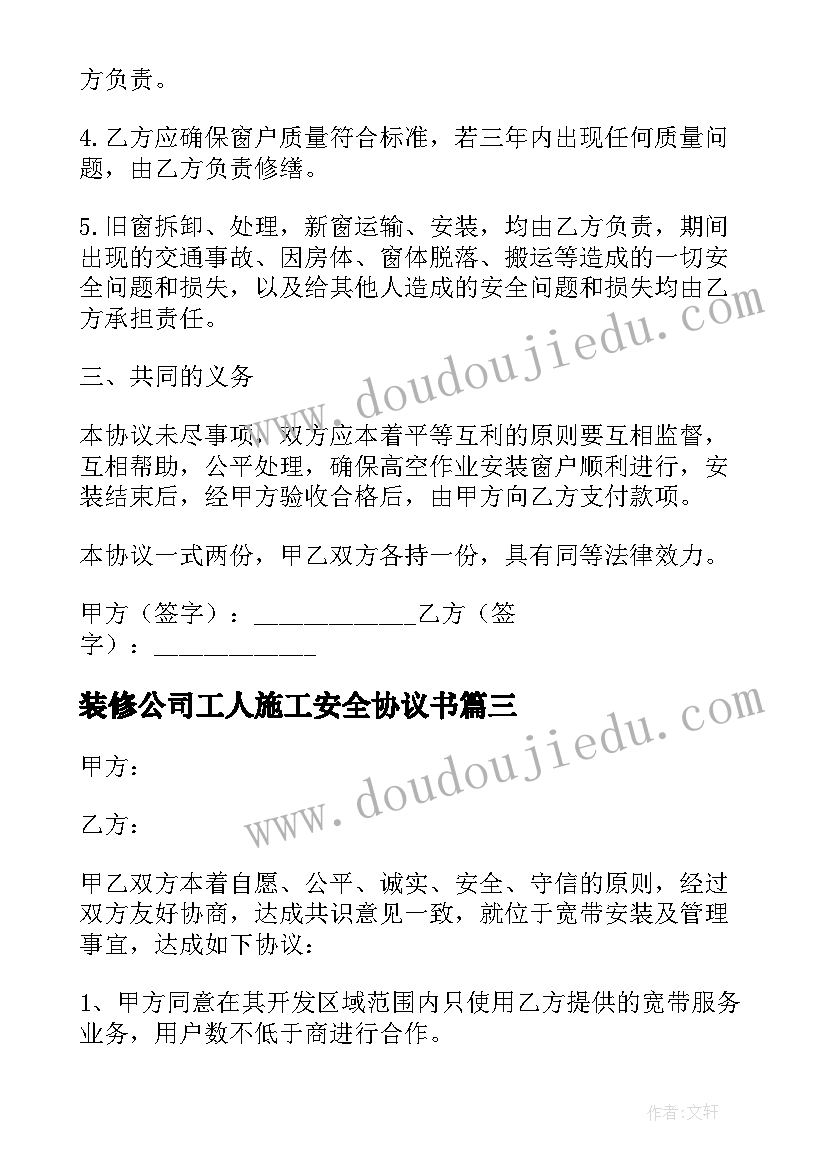 最新装修公司工人施工安全协议书(大全5篇)