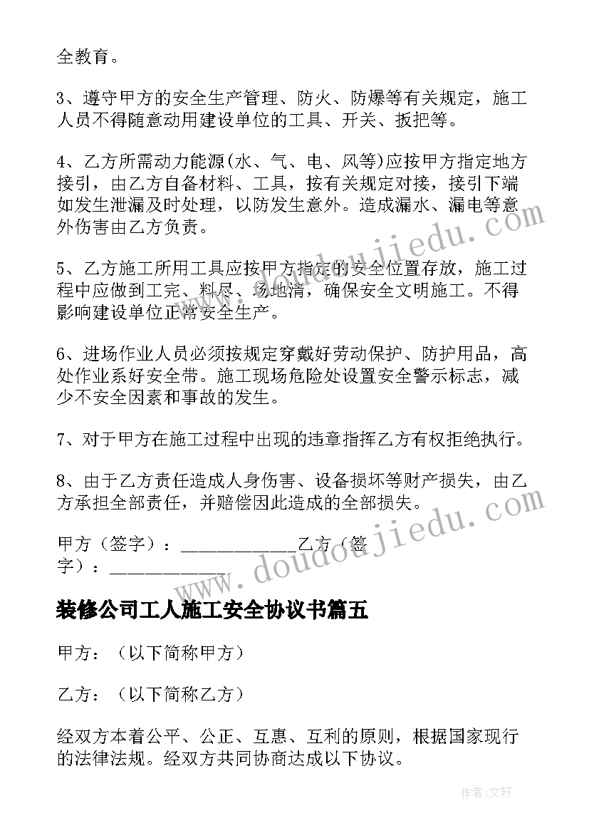 最新装修公司工人施工安全协议书(大全5篇)