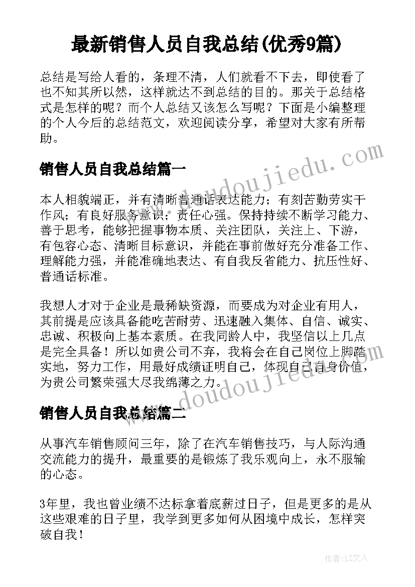 最新销售人员自我总结(优秀9篇)