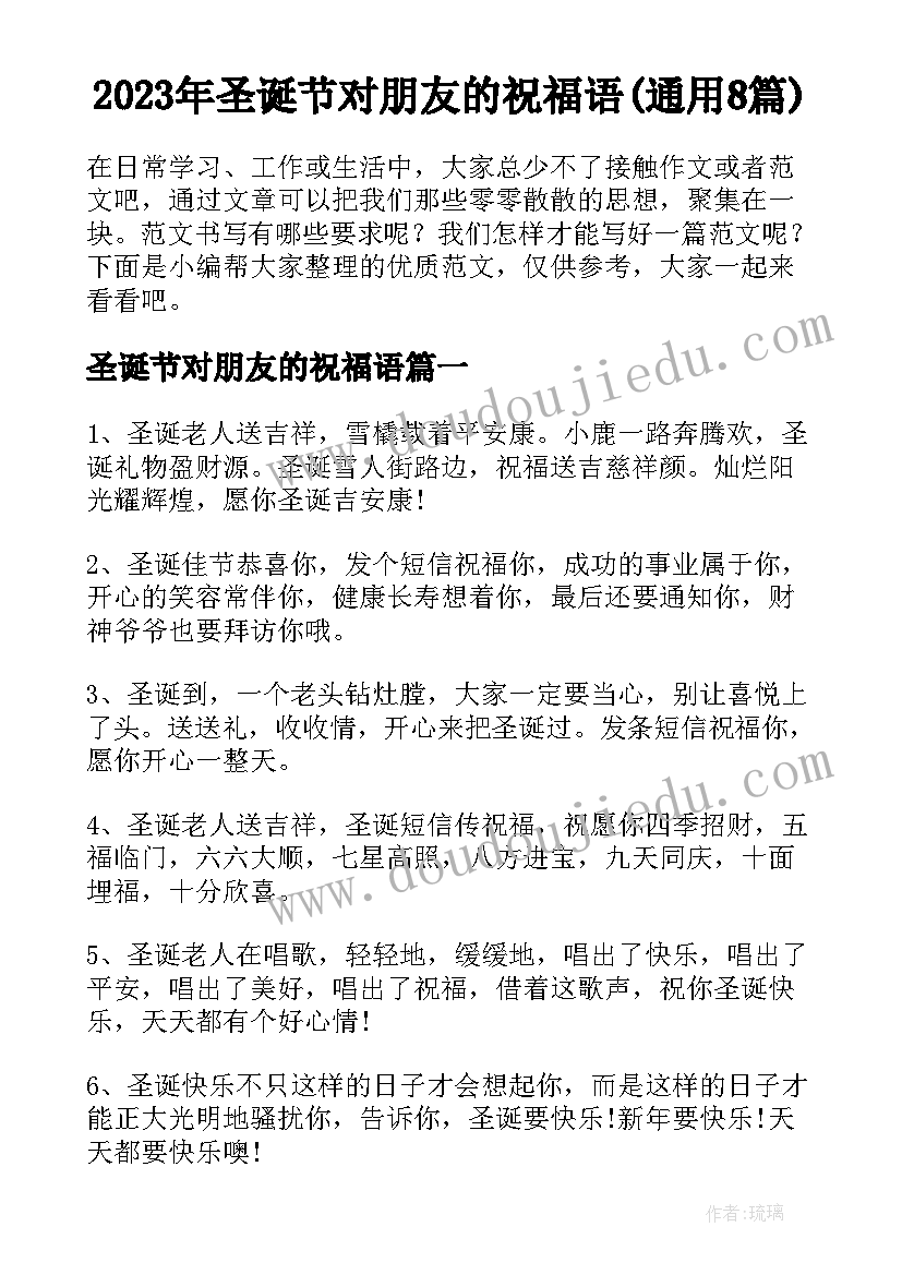 2023年圣诞节对朋友的祝福语(通用8篇)