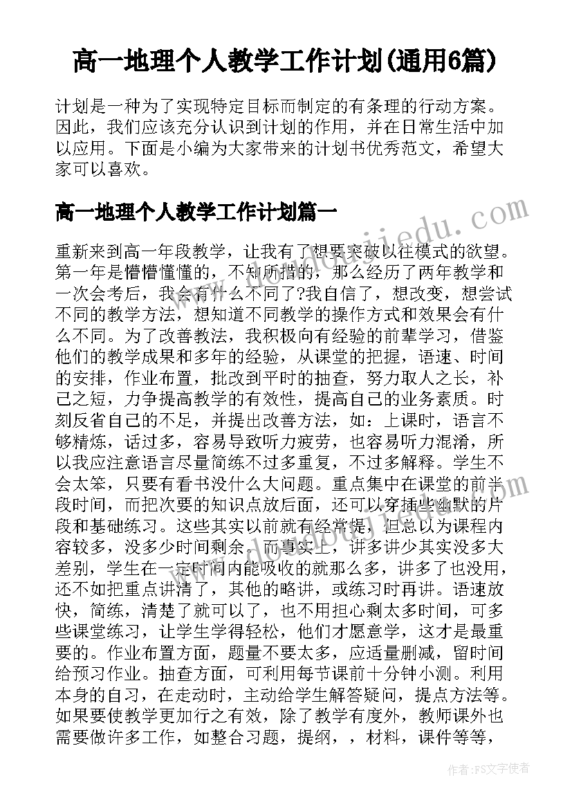 高一地理个人教学工作计划(通用6篇)