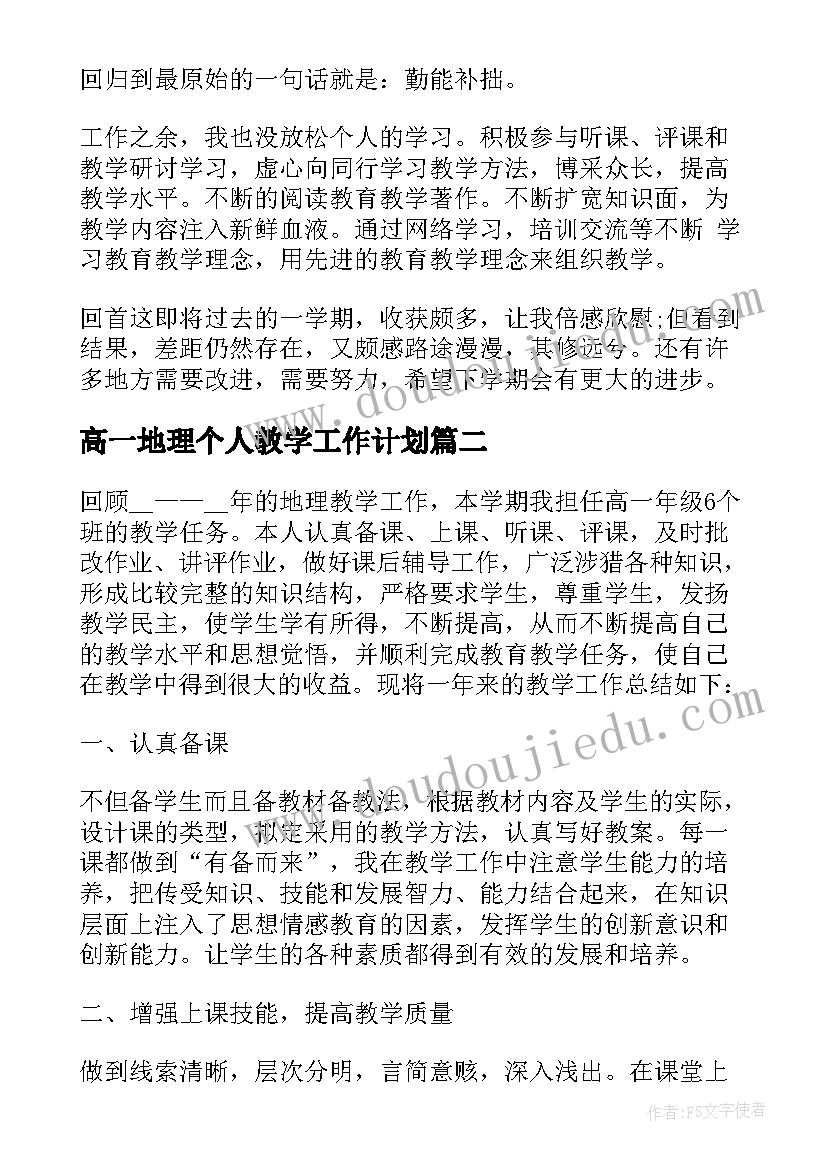 高一地理个人教学工作计划(通用6篇)