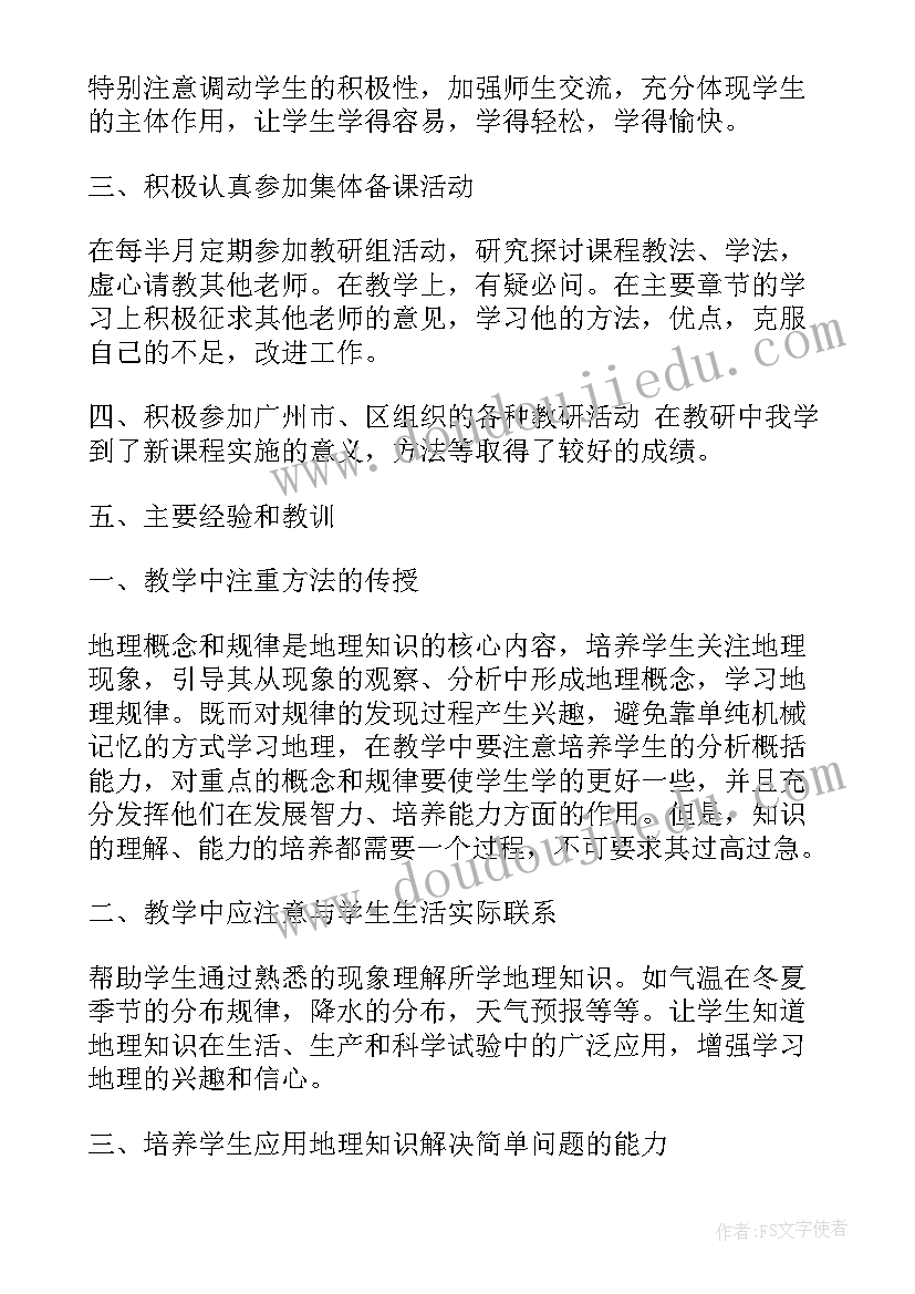 高一地理个人教学工作计划(通用6篇)