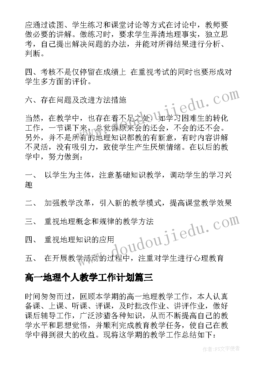 高一地理个人教学工作计划(通用6篇)