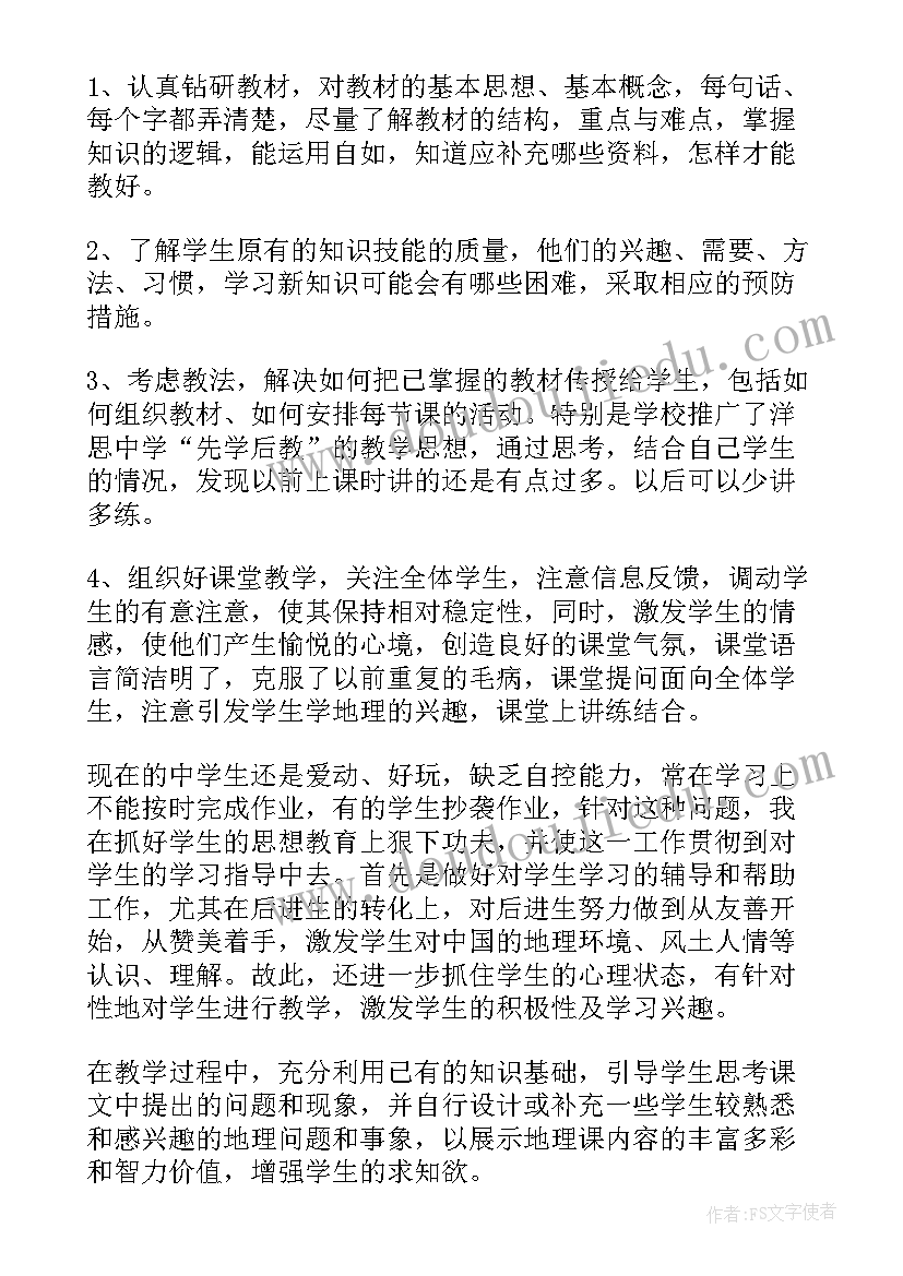 高一地理个人教学工作计划(通用6篇)