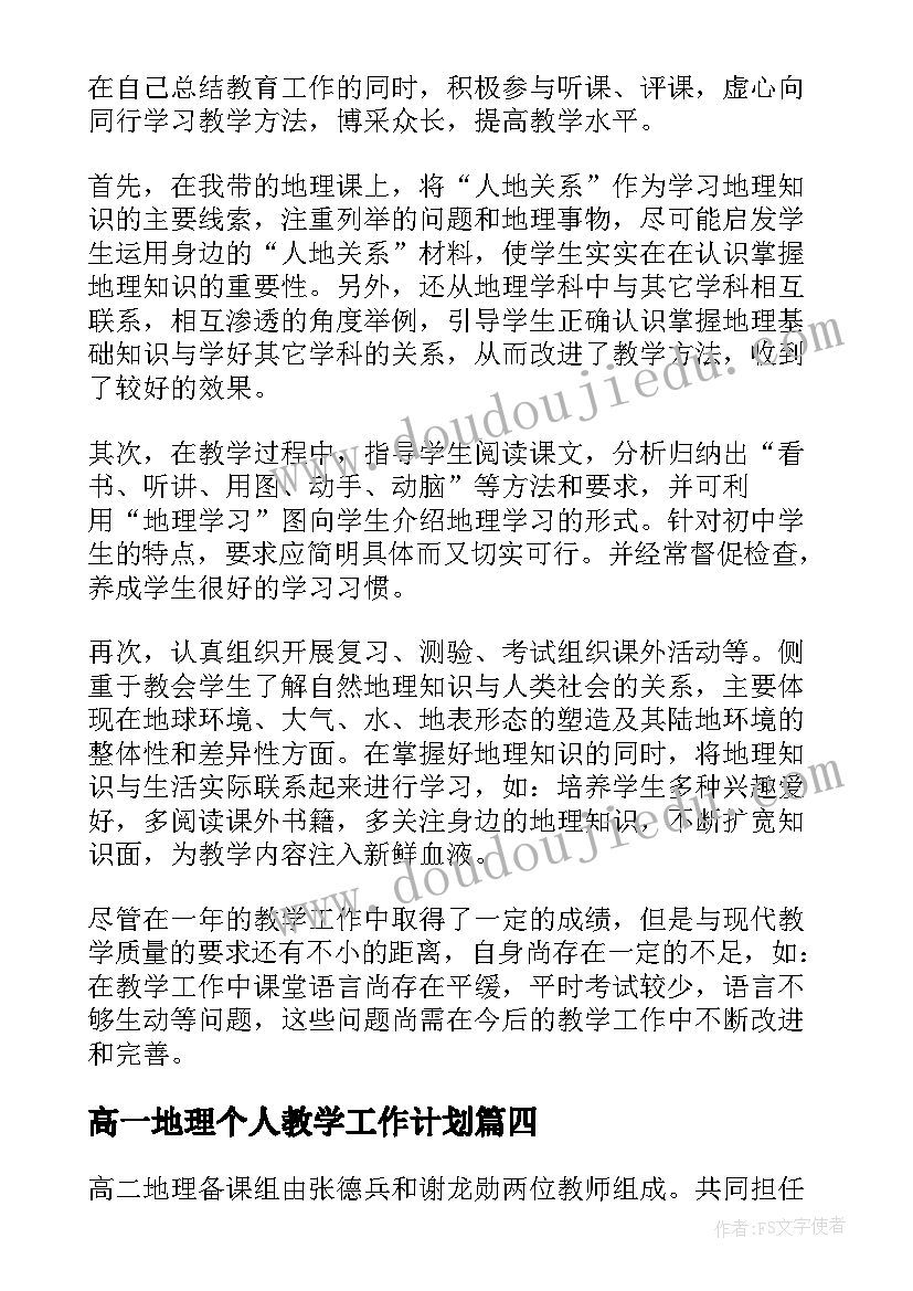 高一地理个人教学工作计划(通用6篇)