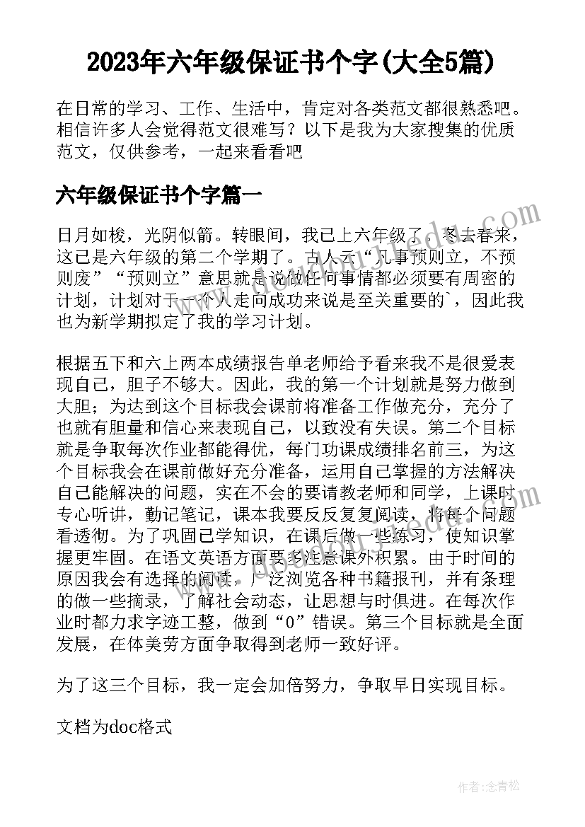 2023年六年级保证书个字(大全5篇)