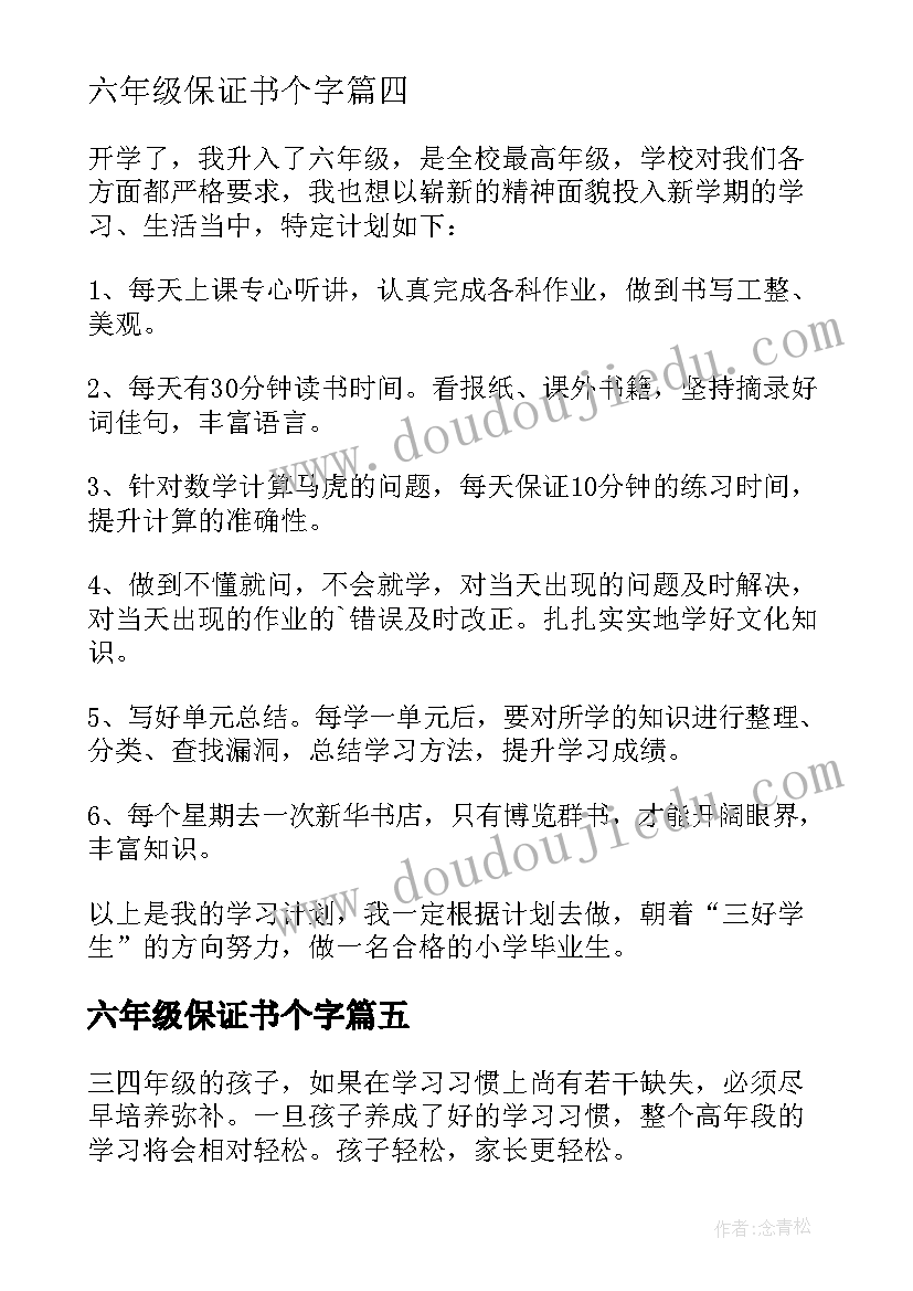 2023年六年级保证书个字(大全5篇)