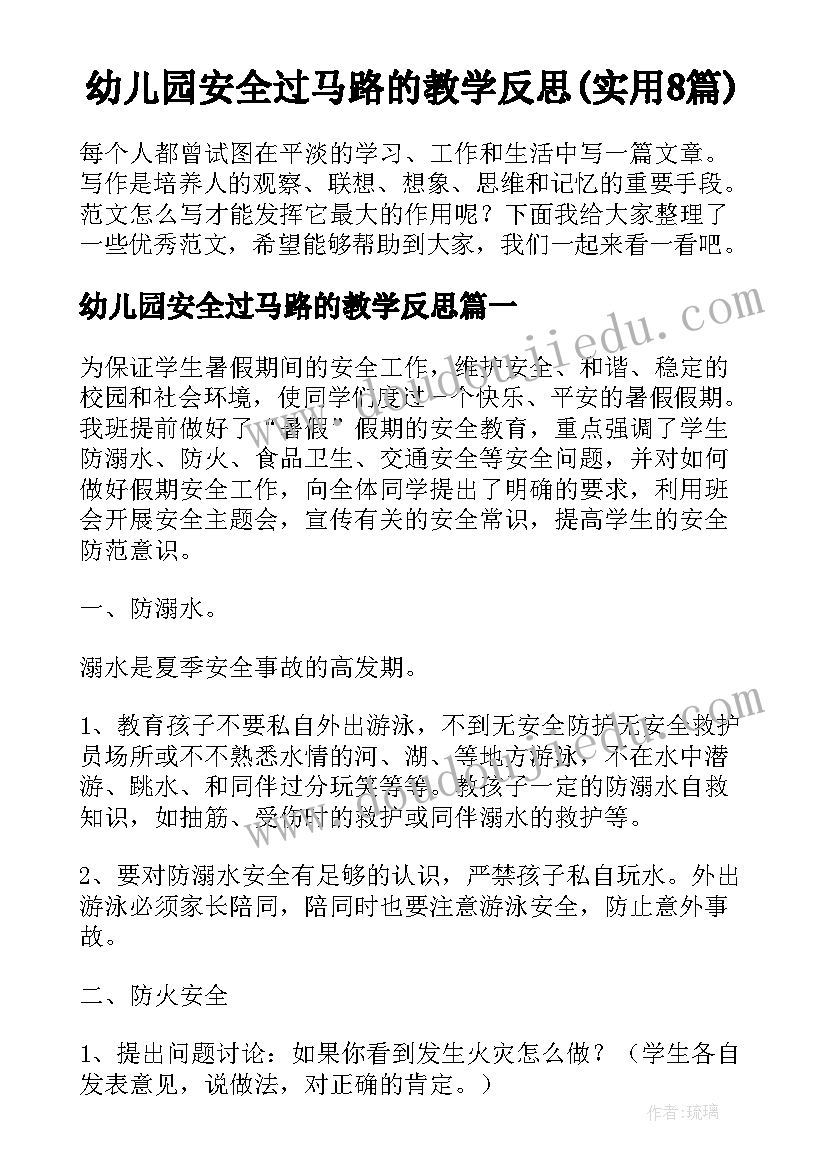 幼儿园安全过马路的教学反思(实用8篇)