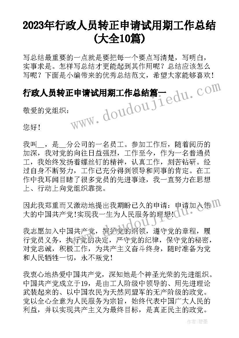 2023年行政人员转正申请试用期工作总结(大全10篇)