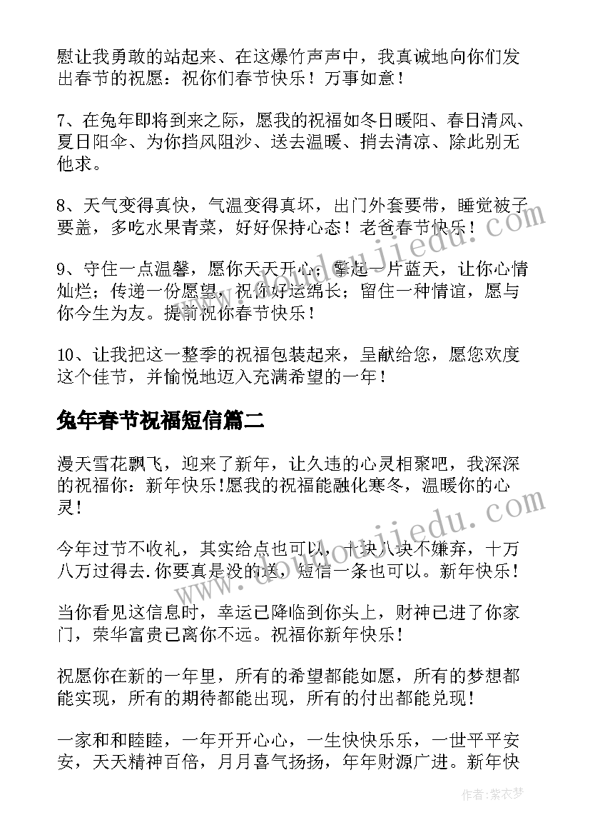 最新兔年春节祝福短信 兔年春节短信祝福语(优质10篇)