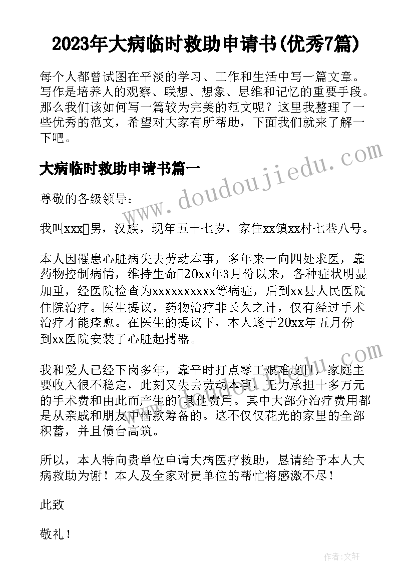 2023年大病临时救助申请书(优秀7篇)