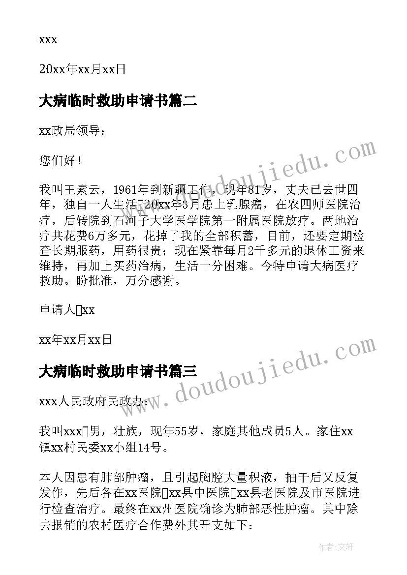 2023年大病临时救助申请书(优秀7篇)