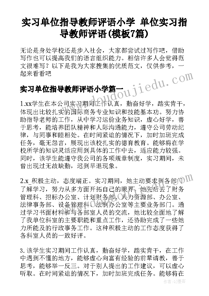 实习单位指导教师评语小学 单位实习指导教师评语(模板7篇)