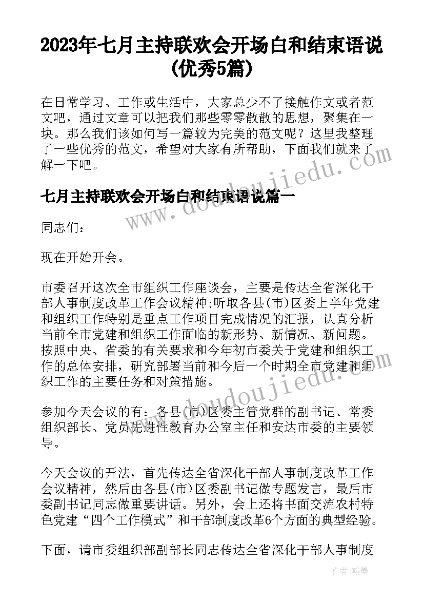 2023年七月主持联欢会开场白和结束语说(优秀5篇)