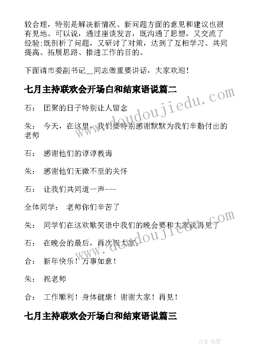 2023年七月主持联欢会开场白和结束语说(优秀5篇)