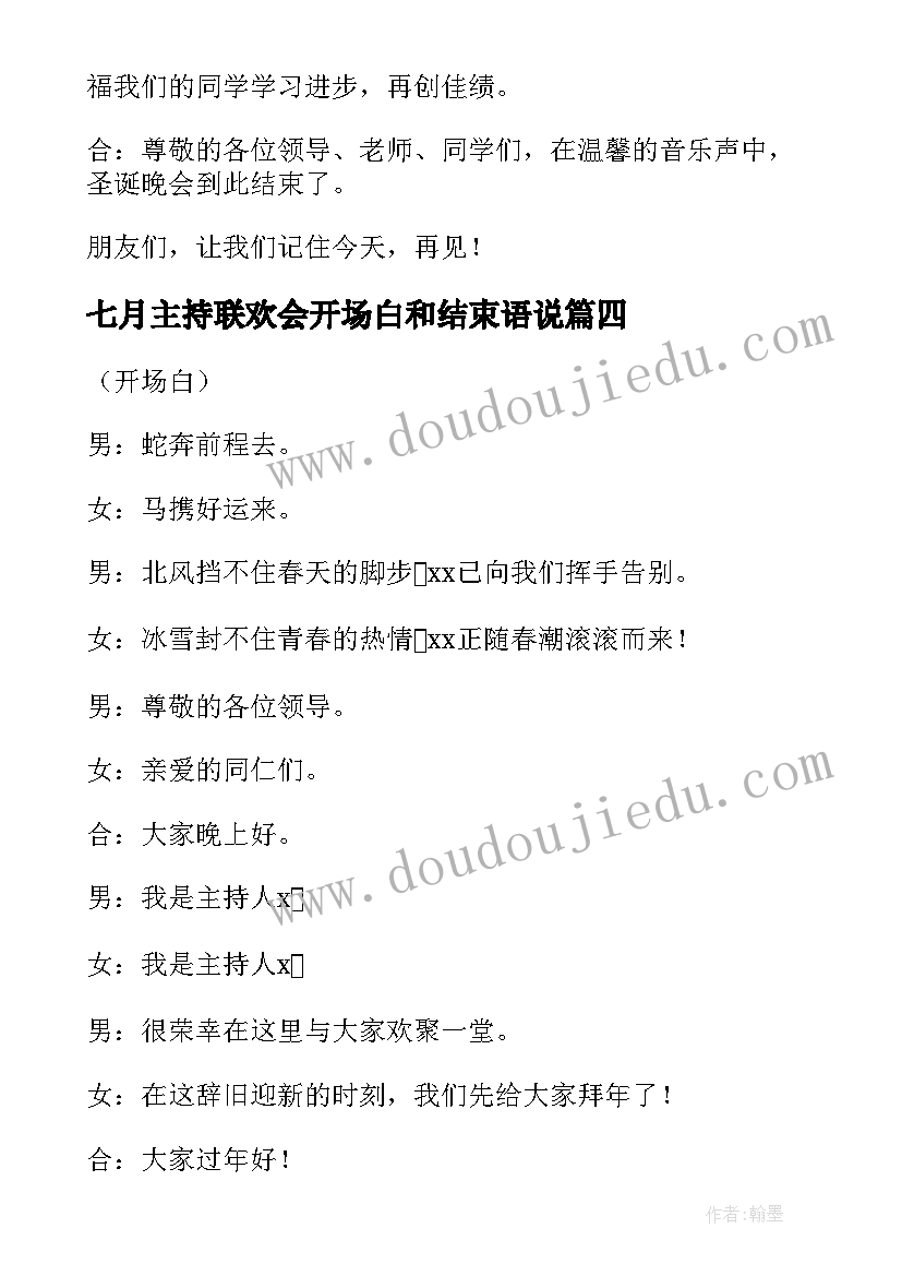 2023年七月主持联欢会开场白和结束语说(优秀5篇)