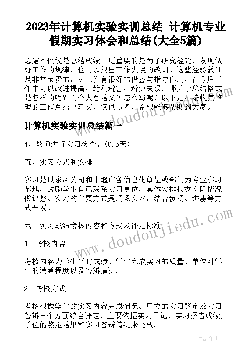 2023年计算机实验实训总结 计算机专业假期实习体会和总结(大全5篇)