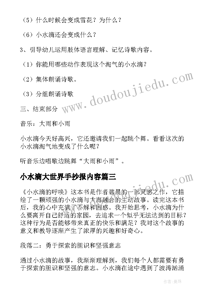 最新小水滴大世界手抄报内容(实用6篇)