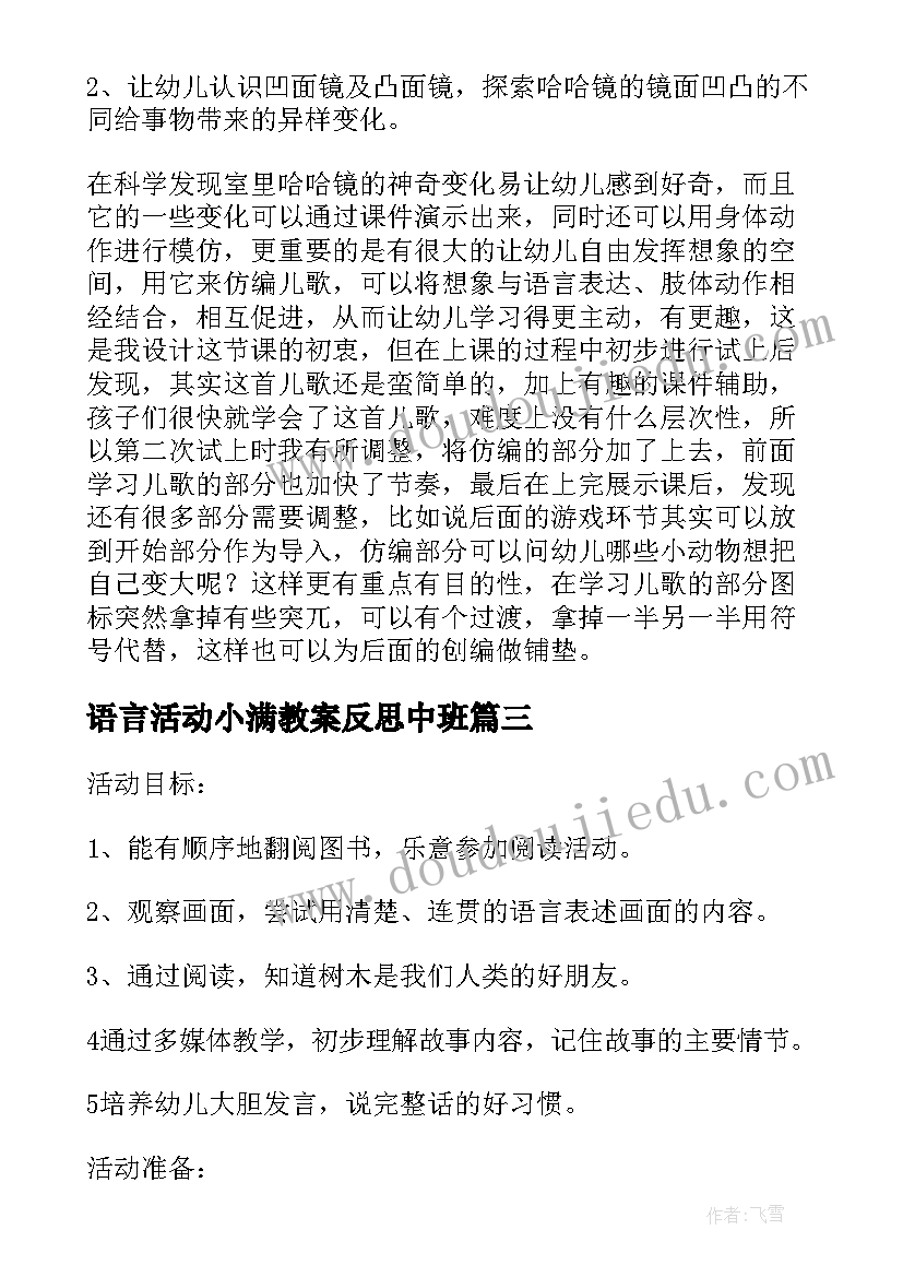 2023年语言活动小满教案反思中班(精选6篇)