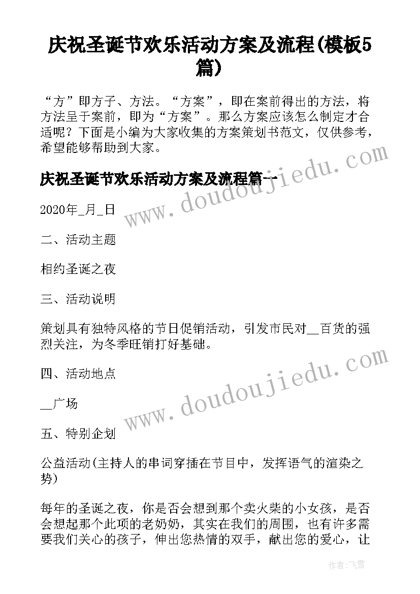 庆祝圣诞节欢乐活动方案及流程(模板5篇)