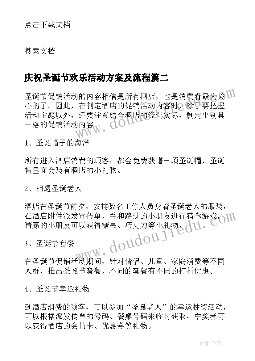 庆祝圣诞节欢乐活动方案及流程(模板5篇)