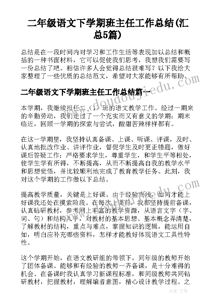 二年级语文下学期班主任工作总结(汇总5篇)