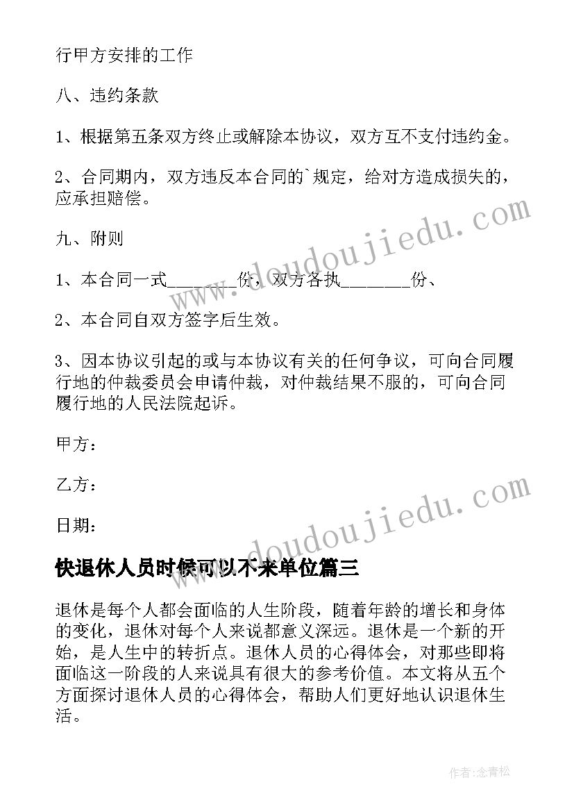 快退休人员时候可以不来单位 退休人员的心得体会(实用6篇)