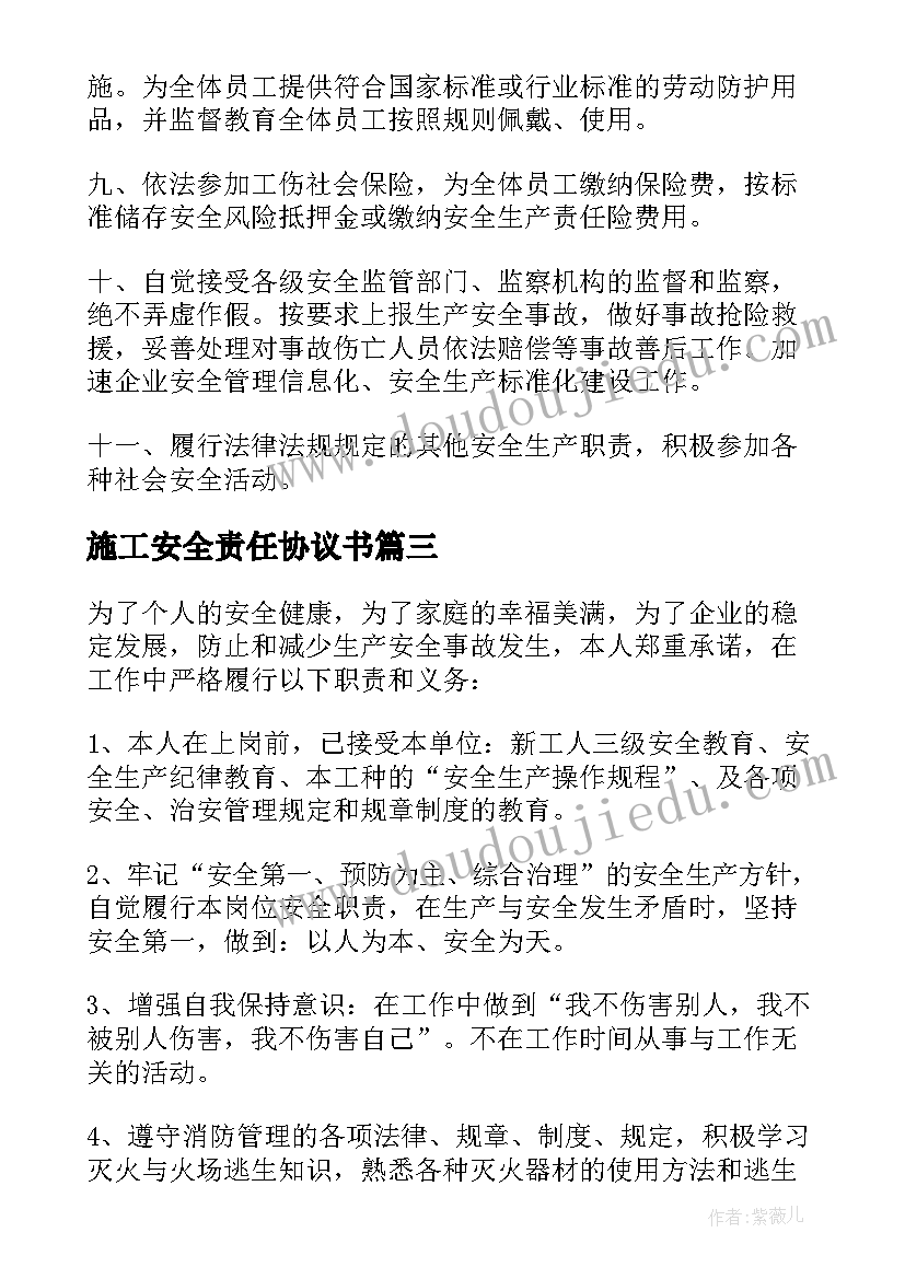 2023年施工安全责任协议书(汇总9篇)