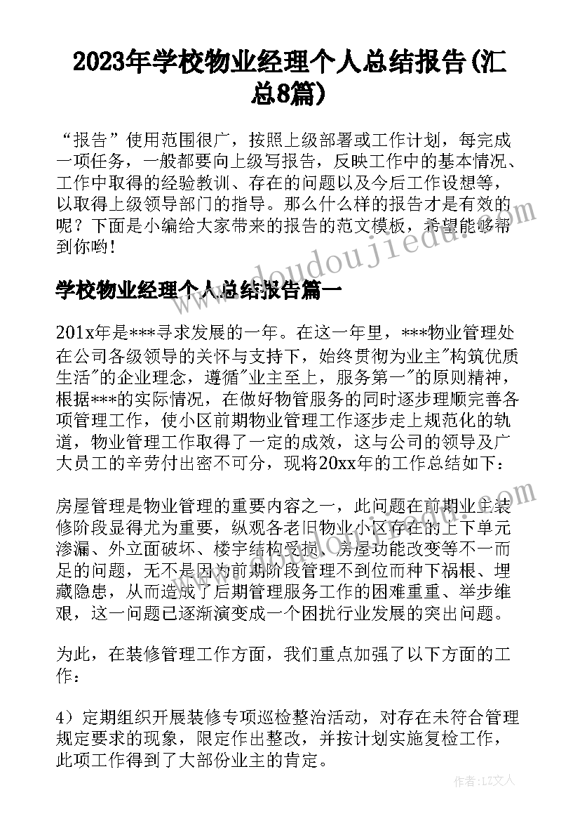 2023年学校物业经理个人总结报告(汇总8篇)