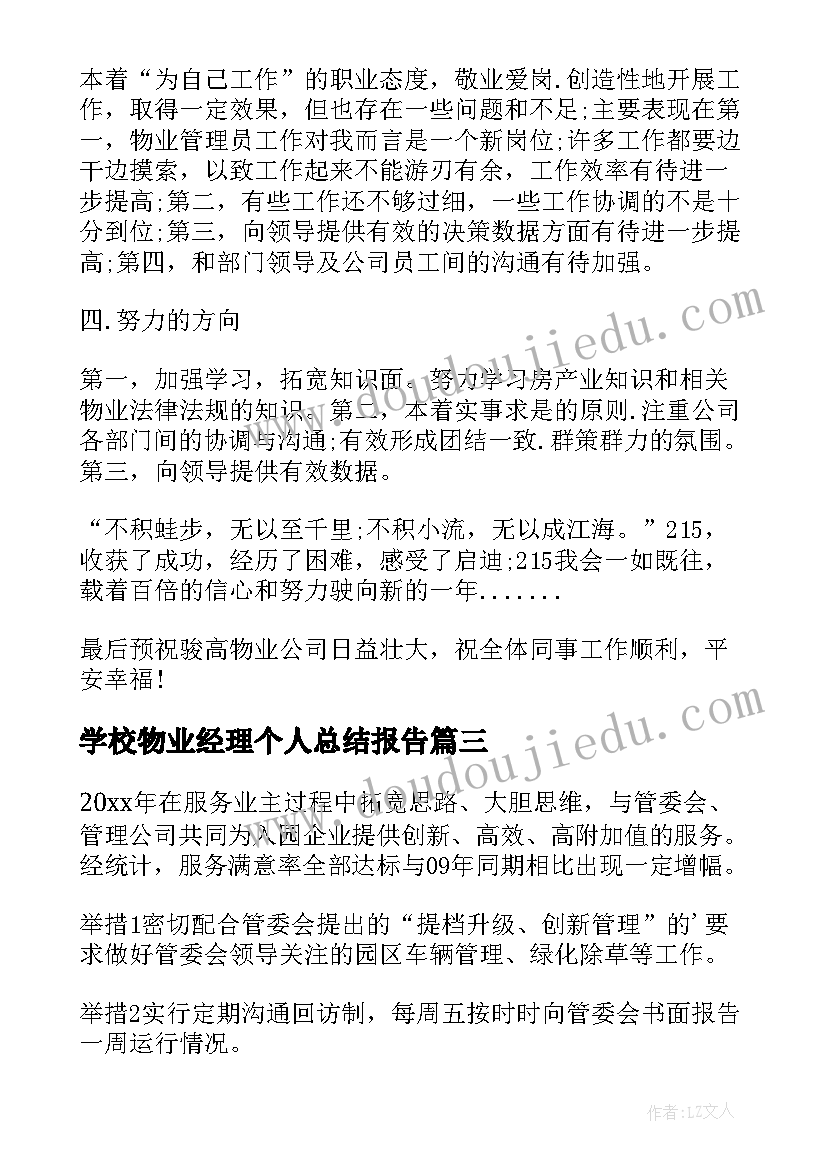 2023年学校物业经理个人总结报告(汇总8篇)