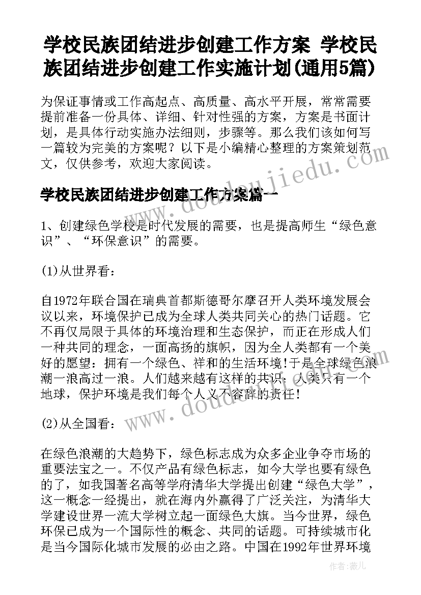 学校民族团结进步创建工作方案 学校民族团结进步创建工作实施计划(通用5篇)