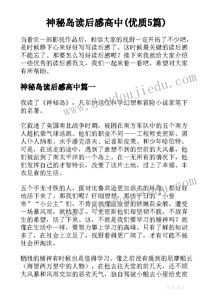 神秘岛读后感高中(优质5篇)