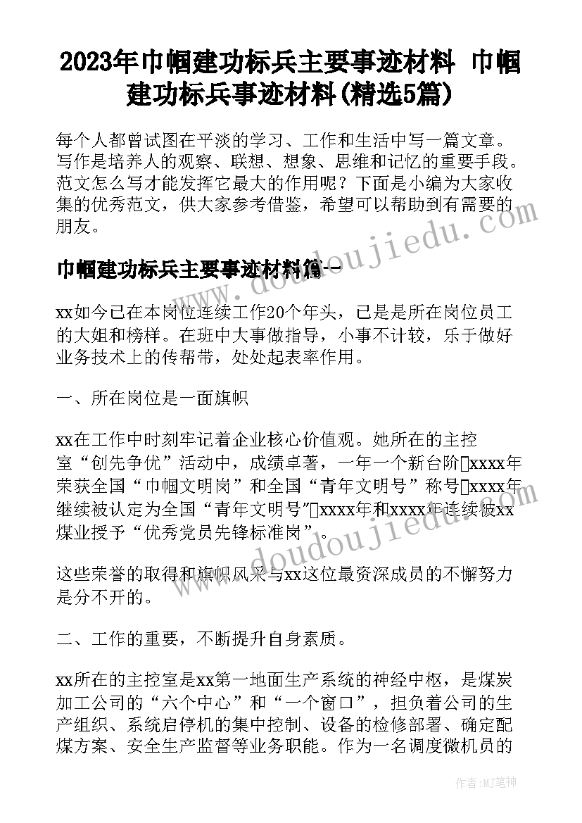 2023年巾帼建功标兵主要事迹材料 巾帼建功标兵事迹材料(精选5篇)