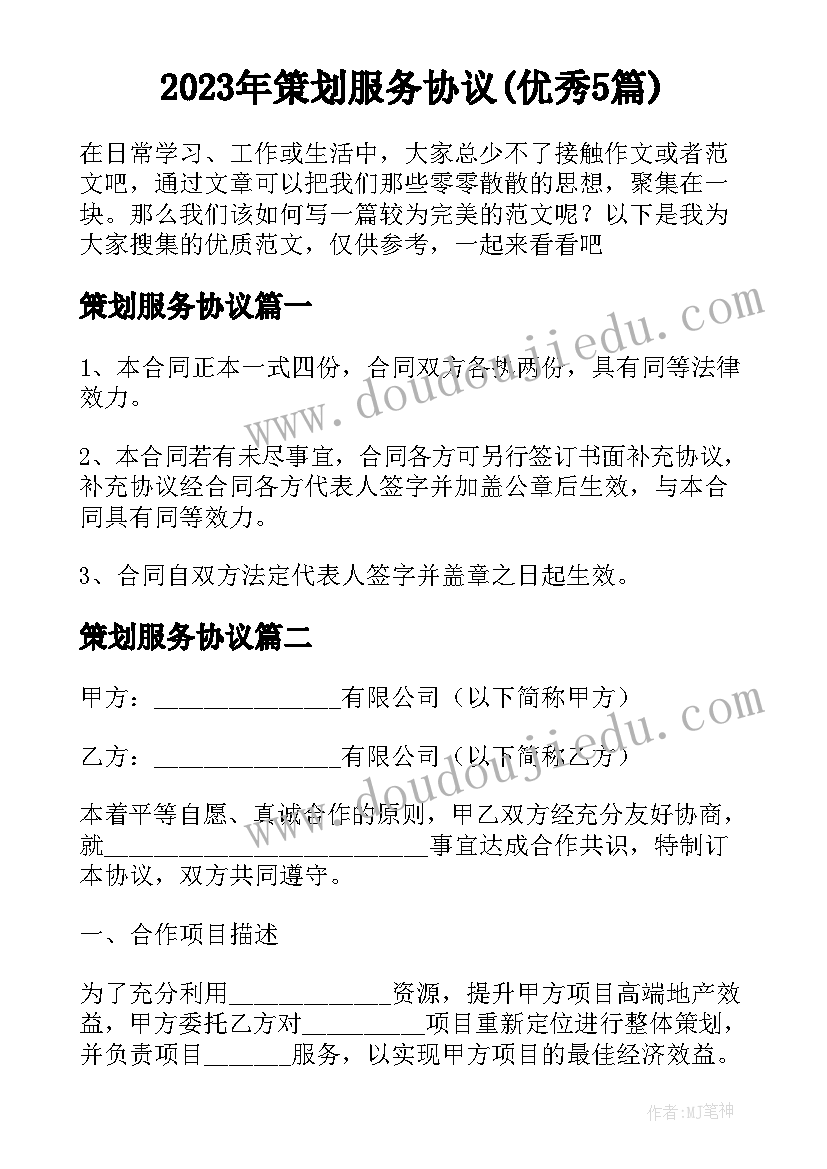 2023年策划服务协议(优秀5篇)