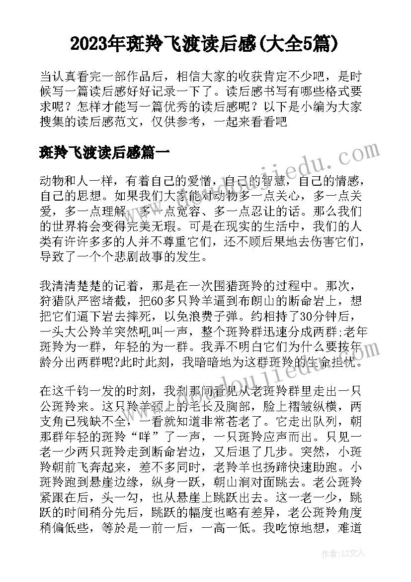 2023年斑羚飞渡读后感(大全5篇)