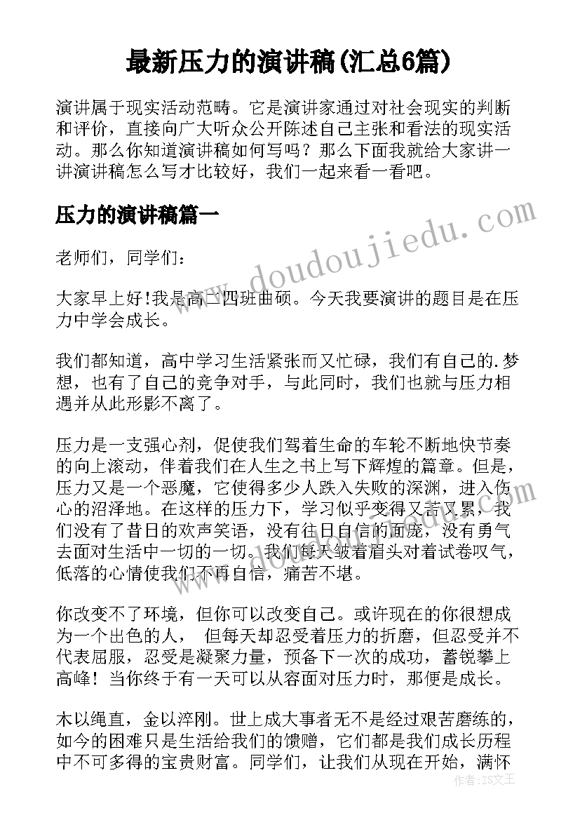 最新压力的演讲稿(汇总6篇)