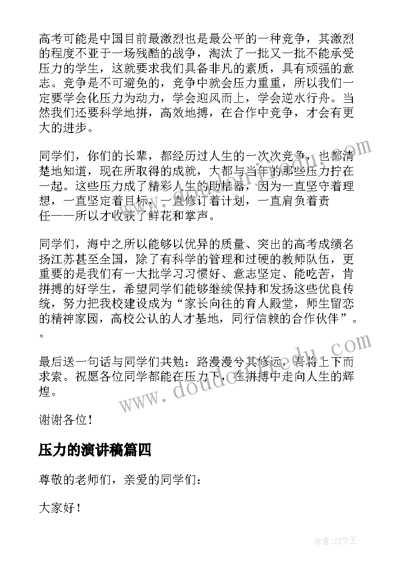 最新压力的演讲稿(汇总6篇)