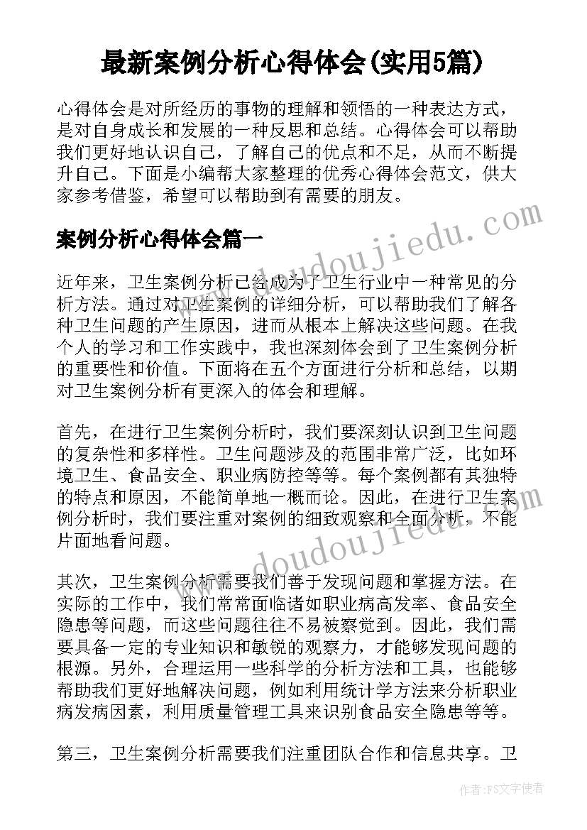 最新案例分析心得体会(实用5篇)