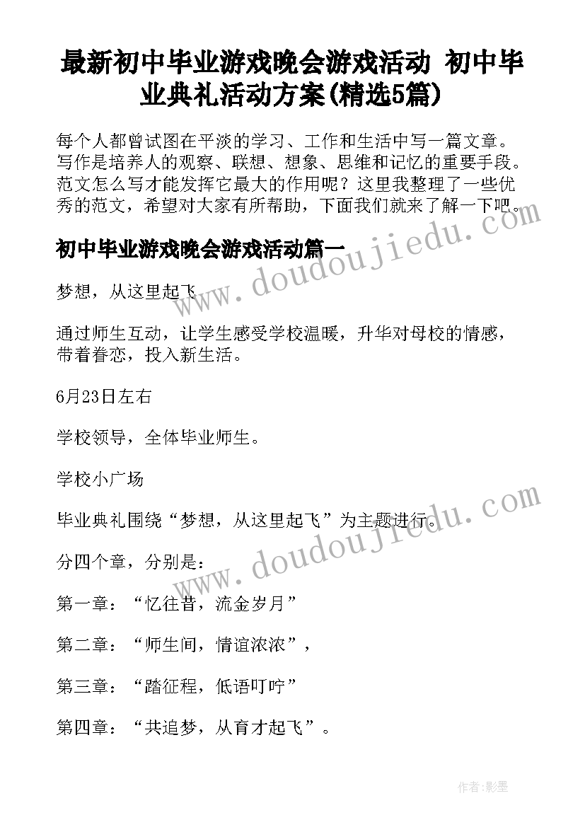 最新初中毕业游戏晚会游戏活动 初中毕业典礼活动方案(精选5篇)