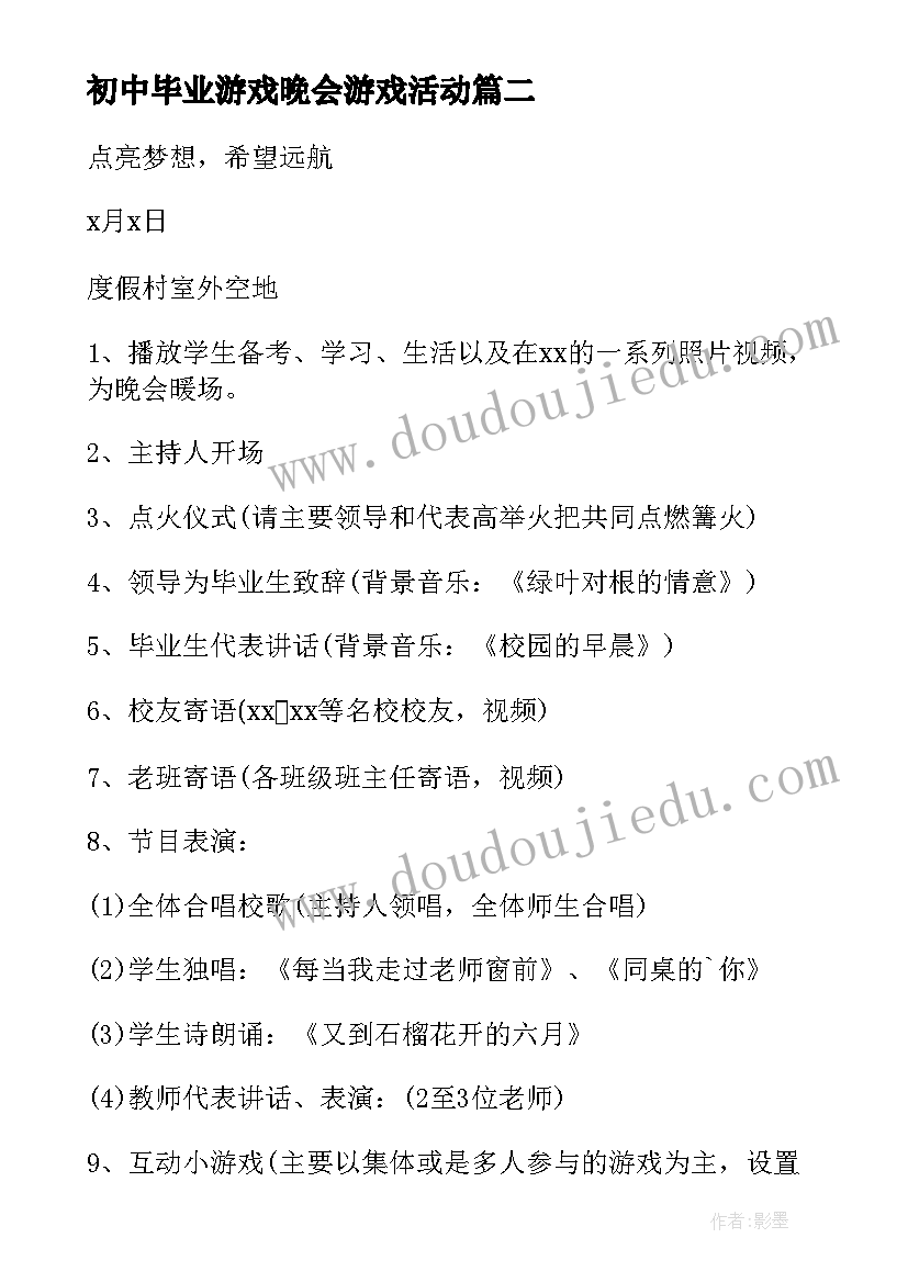 最新初中毕业游戏晚会游戏活动 初中毕业典礼活动方案(精选5篇)