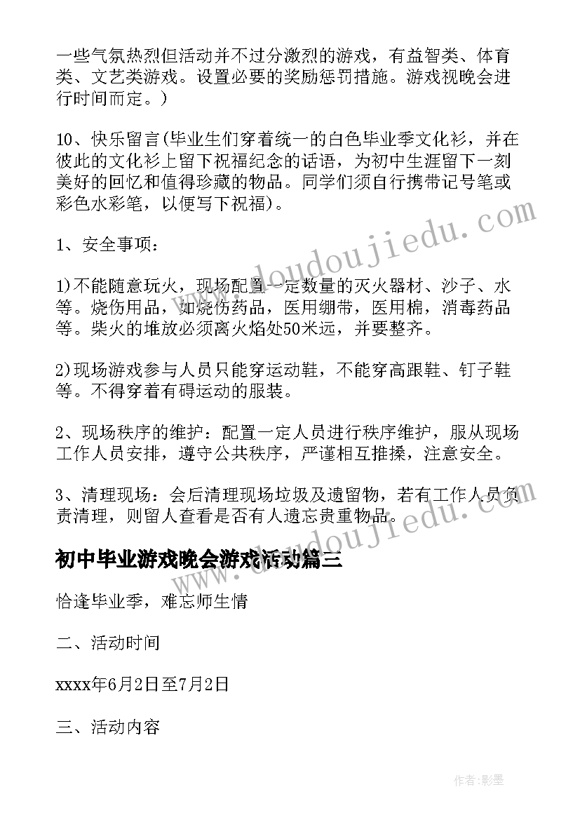 最新初中毕业游戏晚会游戏活动 初中毕业典礼活动方案(精选5篇)